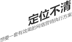 定位不清，想要一套有效果的網(wǎng)絡(luò)營(yíng)銷(xiāo)執(zhí)行方案
