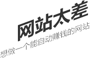 網(wǎng)站太差，想做一個(gè)能自動(dòng)賺錢(qián)的網(wǎng)站