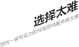 選擇太難，想找一家有實(shí)力的營(yíng)銷(xiāo)型網(wǎng)站建設(shè)公司