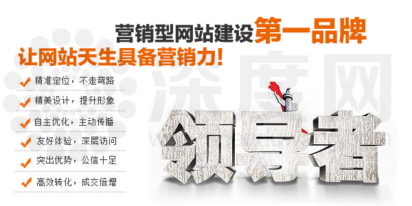 深度網(wǎng)是一家專業(yè)營(yíng)銷型網(wǎng)站建設(shè)公司