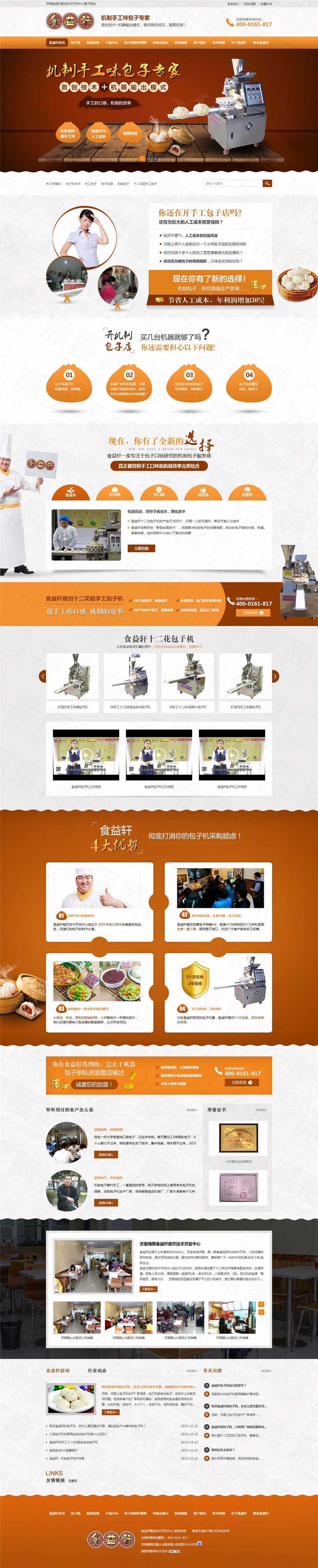 濟(jì)南食益軒包子機械營銷型網(wǎng)站案例