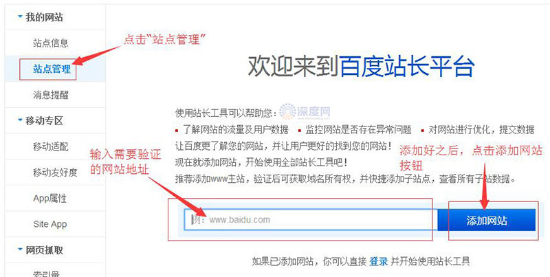 在百度站長平臺(tái)輸入框內(nèi)添加網(wǎng)址