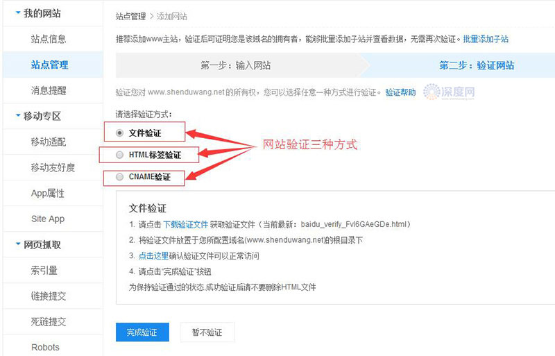 百度站長平臺(tái)驗(yàn)證三種方式
