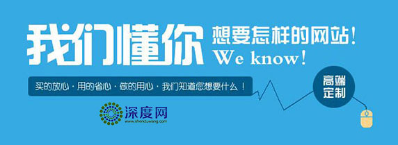 深度網(wǎng)只為企業(yè)做一個(gè)有結(jié)果的營(yíng)銷網(wǎng)站