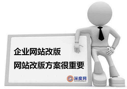 企業(yè)網(wǎng)站改版方案很重要！
