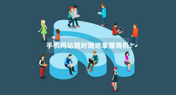 手機網(wǎng)站能夠隨時隨地掌握商機！
