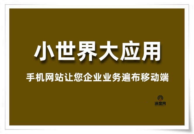 手機(jī)網(wǎng)站讓您企業(yè)業(yè)務(wù)遍布移動端