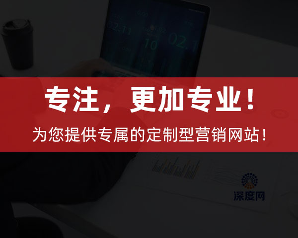 深度網(wǎng)為企業(yè)提供專屬的定制型營銷網(wǎng)站！